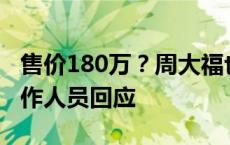 售价180万？周大福也卖起了“金箍棒”？工作人员回应