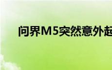 问界M5突然意外起火 赛力斯汽车回应