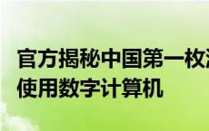 官方揭秘中国第一枚洲际导弹东风五号！首次使用数字计算机