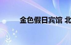 金色假日宾馆 北京金色假日酒店 