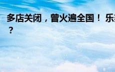 多店关闭，曾火遍全国！ 乐刻健身“百城万店”计划成空谈？ |