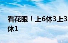 看花眼！上6休3上3休2上5休1上2休7再上5休1