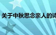 关于中秋思念亲人的诗 中秋思念亲人的古诗 