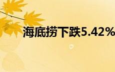 海底捞下跌5.42%，报15.36美元/股