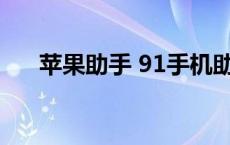 苹果助手 91手机助手 iphone91助手 