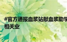 #官方通报血浆站献血浆助学活动引争议#：涉事企业已停止相关业