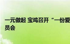 一元做起 宝鸡召开“一份爱心助见义勇为”公益募集活动动员会