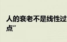 人的衰老不是线性过程 40岁和60岁是“加速点”