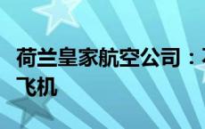 荷兰皇家航空公司：不再使用波音公司生产的飞机