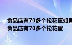 食品店有70多个松花蛋如果把它们装进四个一排的弹托中 食品店有70多个松花蛋 