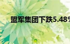 盟军集团下跌5.48%，报4.395美元/股