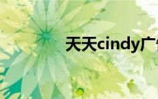 天天cindy广告 天天cindy 