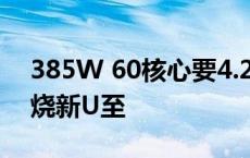 385W 60核心要4.2万元！Intel正式发布发烧新U至