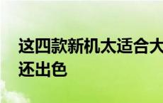 这四款新机太适合大学新生了 价格实惠配置还出色