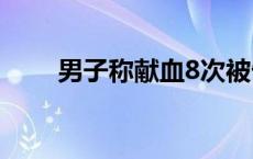 男子称献血8次被告知不能优先用血