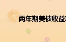 两年期美债收益率跌超3.2个基点