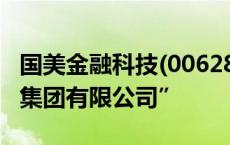 国美金融科技(00628)拟更名为“通通AI社交集团有限公司”