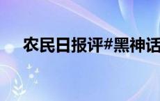 农民日报评#黑神话悟空带火中国古建#