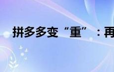 拼多多变“重”：再投百亿建设平台生态