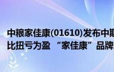 中粮家佳康(01610)发布中期业绩 股东应占溢利2.51亿元 同比扭亏为盈 “家佳康”品牌影响力持续扩大