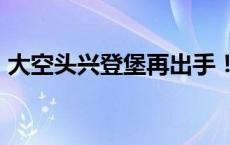 大空头兴登堡再出手！超微电脑闻讯大跌8%