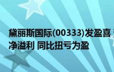 黛丽斯国际(00333)发盈喜 预期中期将取得接近盈亏平衡的净溢利 同比扭亏为盈