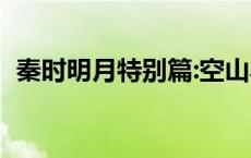 秦时明月特别篇:空山鸟语 秦时明月特别篇 