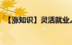 【涨知识】灵活就业人员退休年龄明细来了