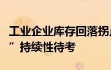 工业企业库存回落拐点临近，下半年“补库存”持续性待考