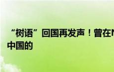 “树语”回国再发声！曾在NHK直播时脱稿喊话“钓鱼岛是中国的