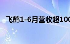 飞鹤1-6月营收超100亿，净利达19.1亿元