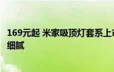 169元起 米家吸顶灯套系上市：微棱镜光学结构设计 布光更细腻