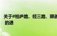 关于#柏庐路、经三路、颐善路道路泊位实行计时收费管理# 的通