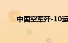 中国空军歼-10运-20与金字塔同框