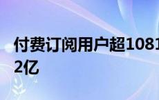 付费订阅用户超1081万，美图上半年进账16.2亿