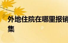 外地住院在哪里报销合适 陕北信天游歌词全集 