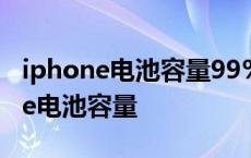 iphone电池容量99%后会掉得更快吗 iphone电池容量 