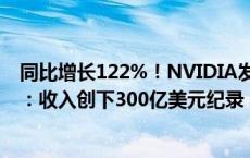 同比增长122%！NVIDIA发布2025财年第二季度财务报告：收入创下300亿美元纪录