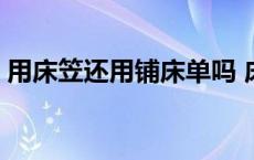 用床笠还用铺床单吗 床笠上面还要铺床单吗 