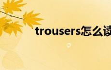 trousers怎么读 stereo怎么读 