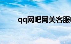 qq网吧网关客服电话 qq网吧网关 