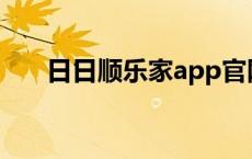 日日顺乐家app官网下载 日日顺乐家 