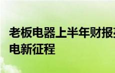 老板电器上半年财报亮点纷呈，数字化开拓厨电新征程