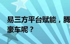 易三方平台赋能，腾势Z9GT能否看齐百万级豪车呢？