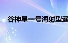 谷神星一号海射型遥三运载火箭发射成功