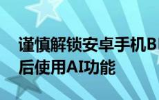 谨慎解锁安卓手机BL！谷歌已开始限制解锁后使用AI功能