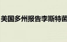 美国多州报告李斯特菌感染病例 已有8人死亡