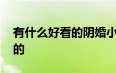 有什么好看的阴婚小说 好看的阴婚小说完结的 