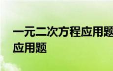 一元二次方程应用题解题技巧 一元二次方程应用题 