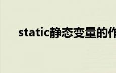 static静态变量的作用 static静态变量 